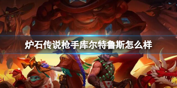 《炉石传说》决战荒芜之地枪手库尔特鲁斯卡牌图鉴