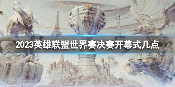 《英雄联盟》世界赛决赛开幕式时间介绍