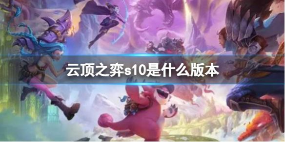 《云顶之弈》s10版本介绍
