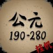 穿越到公元游戏下载