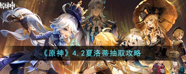 原神4.2夏洛蒂值得抽吗