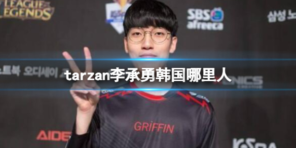 《英雄联盟》tarzan李承勇出生地介绍