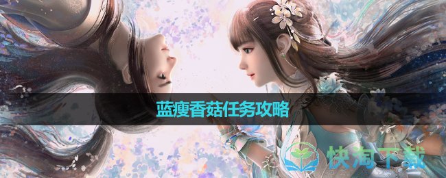 《诛仙》蓝瘦香菇任务策略