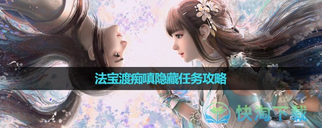 《诛仙》手游法宝渡痴嗔隐藏任务策略