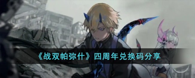 《战双帕弥什》四周年兑换码分享