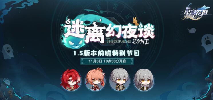 崩坏星穹铁道1.5前瞻直播兑换码有哪些