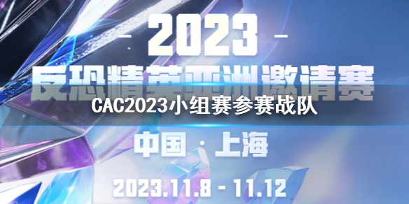 《cs2》CAC2023小组赛参赛战队一览