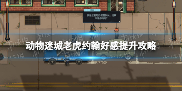《动物迷城》老虎好感怎么刷？ 老虎约翰好感提升攻略