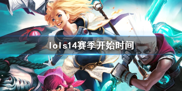 《lol》s14赛季开始时间介绍