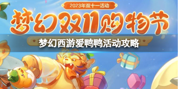 《梦幻西游》爱鸭鸭活动攻略分享