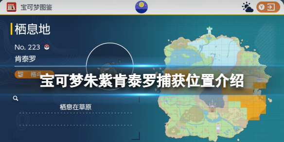 《宝可梦朱紫》肯泰罗捕获位置介绍