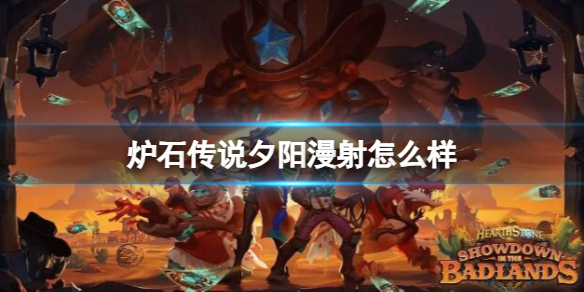 《炉石传说》决战荒芜之地夕阳漫射卡牌图鉴