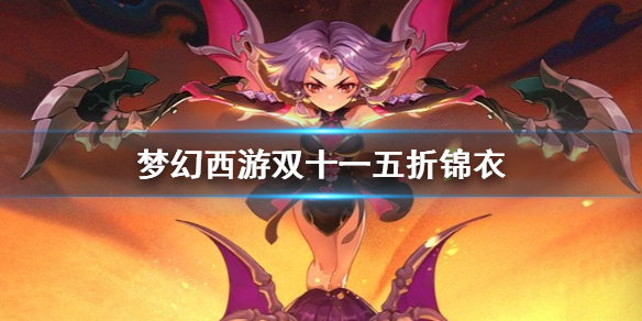 《梦幻西游》双十一五折锦衣介绍