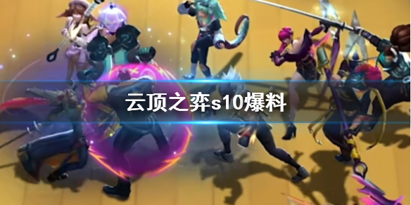《云顶之弈》s10爆料介绍