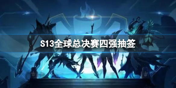 《lol》S13全球总决赛四强抽签一览