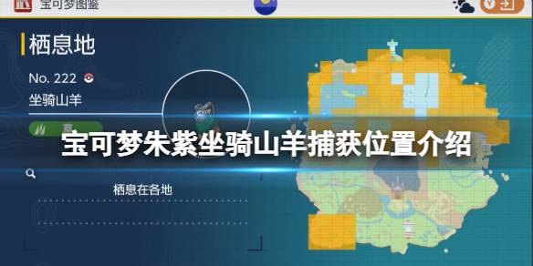 《宝可梦朱紫》坐骑山羊捕获位置介绍