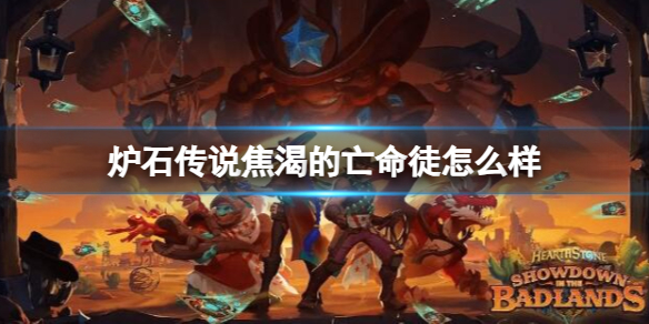 《炉石传说》决战荒芜之地焦渴的亡命徒卡牌图鉴
