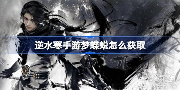 逆水寒手游梦蝶蜕获取攻略