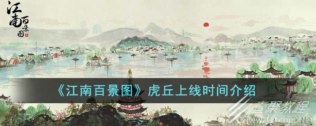 江南百景图虎丘上线时间介绍
