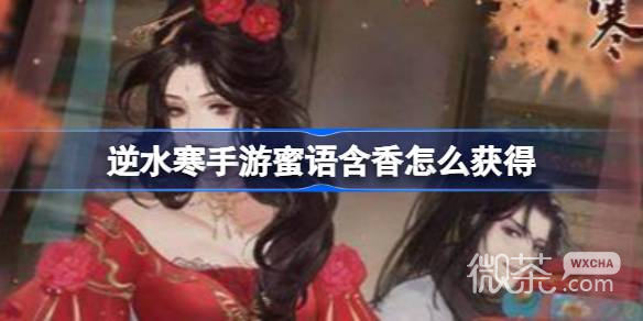 逆水寒手游蜜语含香获取方法攻略