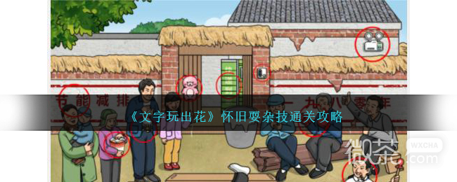 文字玩出花怀旧耍杂技通关攻略分享