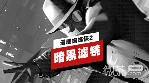 漫威蜘蛛侠2如何还原暗影蜘蛛侠滤镜风格详情
