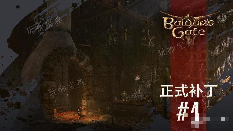 《博德之门3》四号正式补丁上线