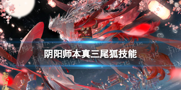 《阴阳师》本真三尾狐技能介绍SP三尾狐技能效果