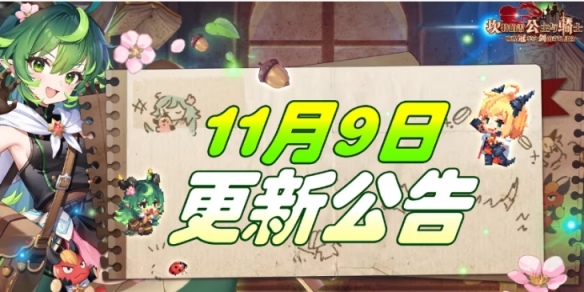 《坎公骑冠剑》11月9日更新11月9日更新公告