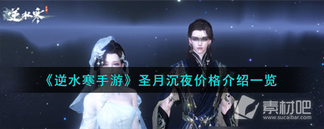 《逆水寒手游》圣月沉夜价格一览