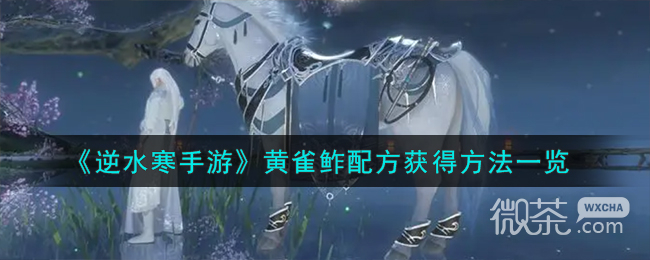 逆水寒手游黄雀鲊配方获得方法攻略