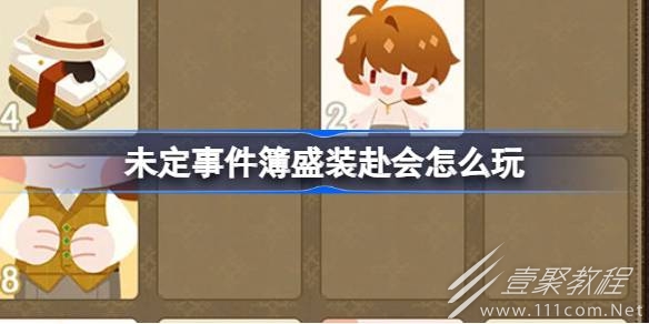 未定事件簿盛装赴会限时活动指南