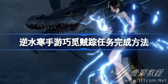 逆水寒手游巧觅贼踪任务怎么完成