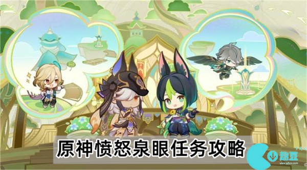 原神愤怒泉眼任务攻略