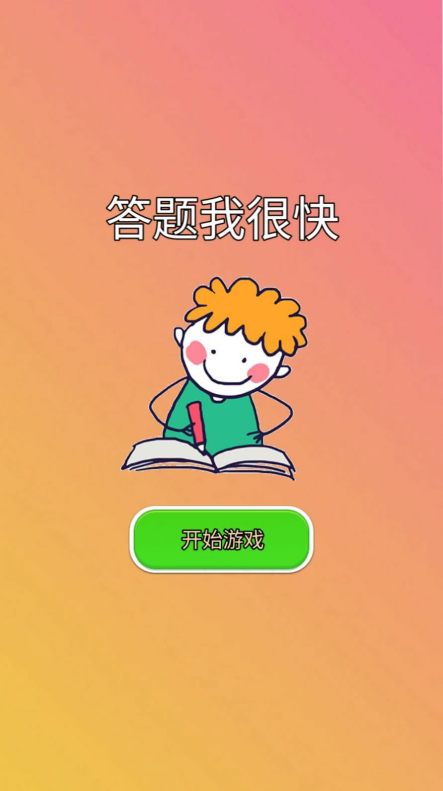 答题我很快安装包