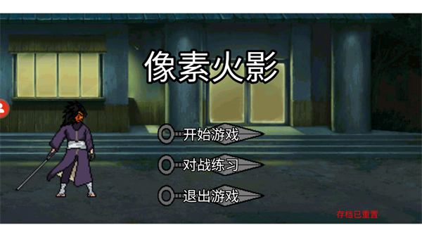 像素火影秽土柱间版最新版