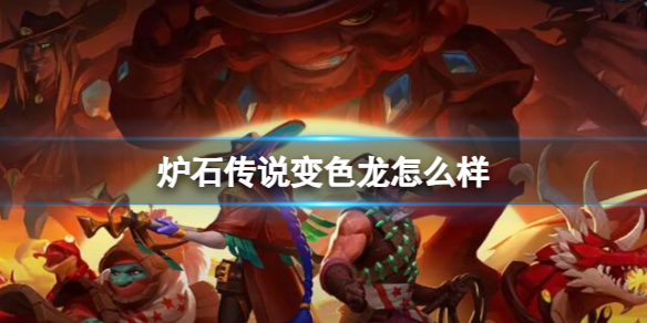 《炉石传说》决战荒芜之地变色龙卡牌图鉴