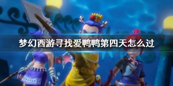 《梦幻西游》寻找爱鸭鸭第四天攻略