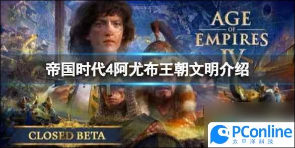 帝国时代4阿尤布王朝文明介绍帝国时代4阿尤布王朝文明是怎么样
