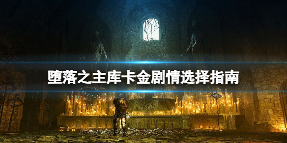 《堕落之主》库卡金剧情选择指南