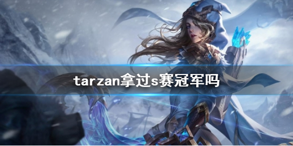 《英雄联盟》tarzan冠军介绍