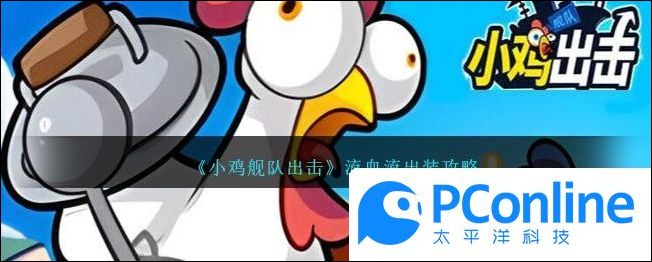 小鸡舰队出击流血流出装攻略小鸡舰队出击流血流出装指南