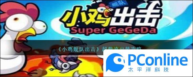 小鸡舰队出击超载流出装攻略小鸡舰队出击超载流出装方法