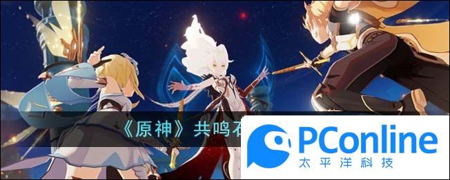 原神共鸣石作用介绍原神共鸣石作用攻略