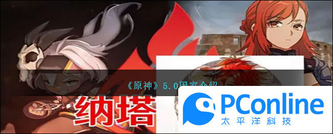 原神5.0国家介绍原神5.0国家攻略