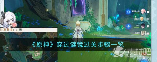《原神》穿过谜镜过关步骤策略