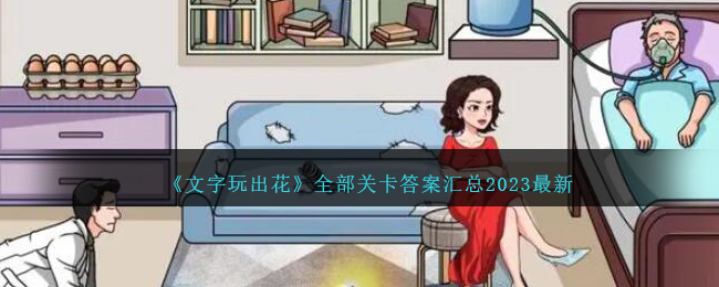 《文字玩出花》全部关卡答案汇总2023最新