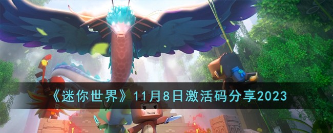 《迷你世界》11月8日激活码分享2023