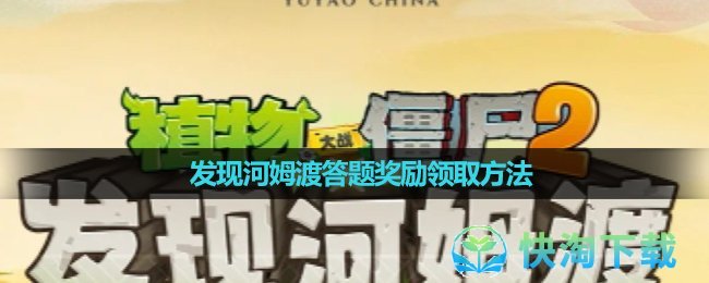 《植物大战僵尸2》发现河姆渡答题奖励领取玩法