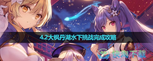 《原神》4.2大枫丹湖水下挑战完成策略